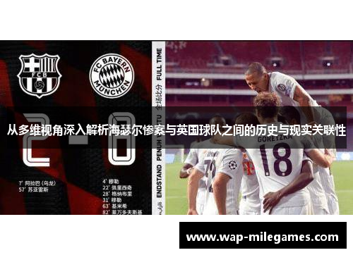 从多维视角深入解析海瑟尔惨案与英国球队之间的历史与现实关联性