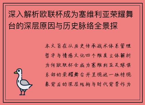 深入解析欧联杯成为塞维利亚荣耀舞台的深层原因与历史脉络全景探